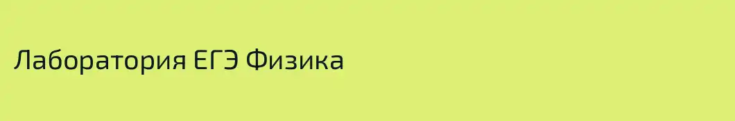 Лаборатория ЕГЭ Физика